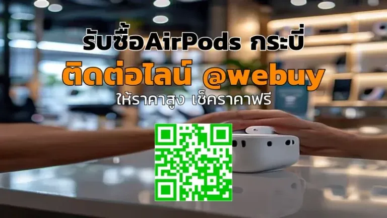 รับซื้อ AirPods กระบี่ ราคาดี เช็คเครื่องไว | Winner IT