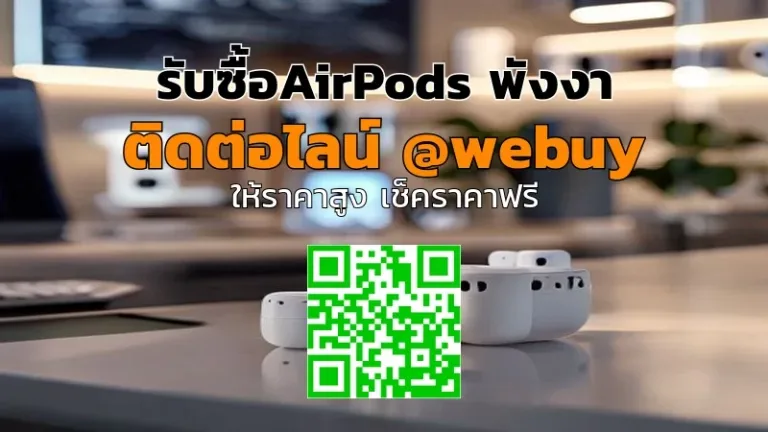 รับซื้อ AirPods พังงา ราคาดี ส่งไว ปลอดภัย | Winner IT