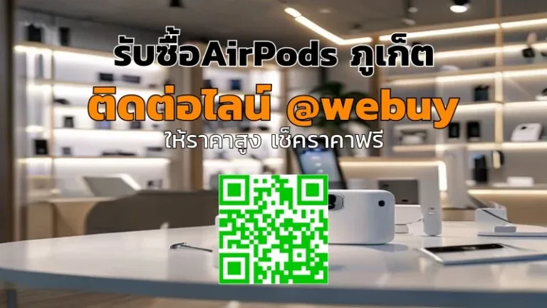รับซื้อ AirPods ภูเก็ต ราคาดี ตรวจเครื่องจริง | Winner IT