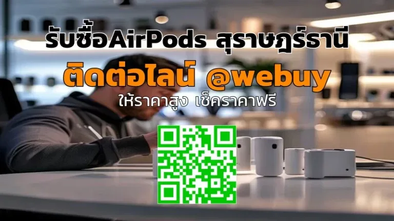 รับซื้อ AirPods สุราษฎร์ธานี ราคาดี รับถึงบ้าน | Winner IT