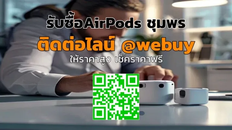 รับซื้อAirPods ชุมพร ราคาดี ประเมินไว ขายง่าย | Winner IT