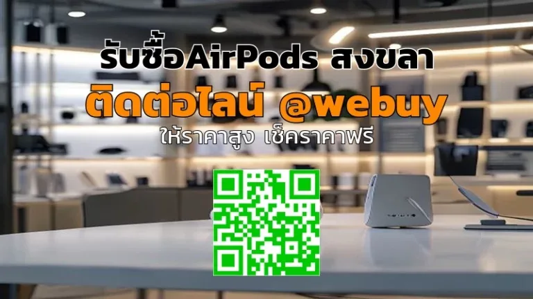 รับซื้อAirPods สงขลา ราคาดี รับเครื่องถึงบ้าน | Winner IT
