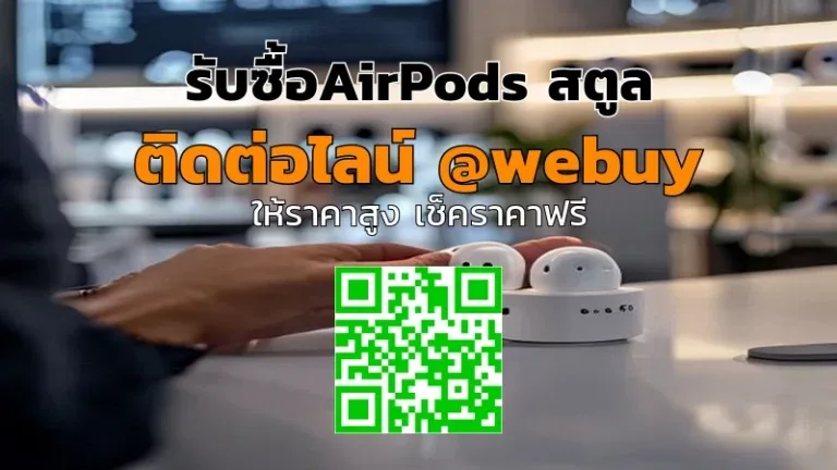 รับซื้อ AirPods สตูล มือสอง ราคาดี เช็คสภาพก่อนขาย | Winner IT