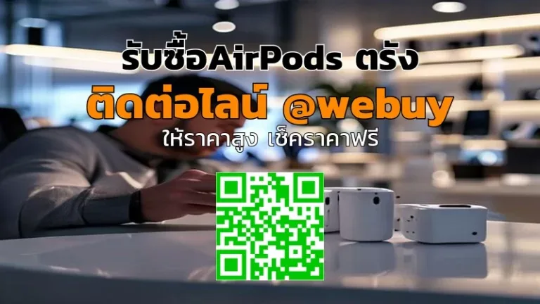 รับซื้อ AirPods ตรัง ราคาดี ส่งไว ปลอดภัย | Winner IT