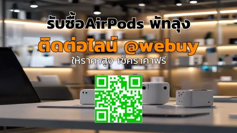 รับซื้อ AirPods พัทลุง ราคาดี รับเงินไว | Winner IT