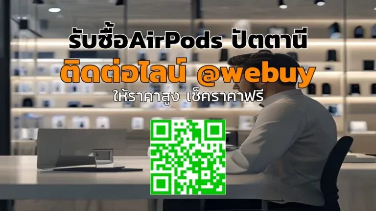 รับซื้อ AirPods ปัตตานี ราคาดี ขายง่าย | Winner IT