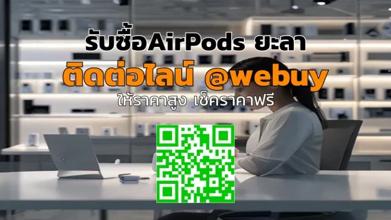 รับซื้อ AirPods ยะลา ราคาดี ตรวจสภาพก่อนรับซื้อ | Winner IT