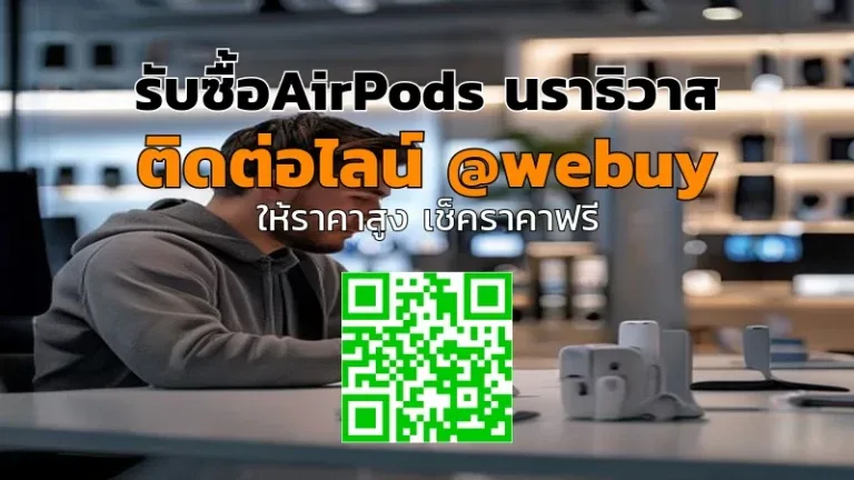 รับซื้อ AirPods นราธิวาส ราคาดี รับเงินไว | Winner IT