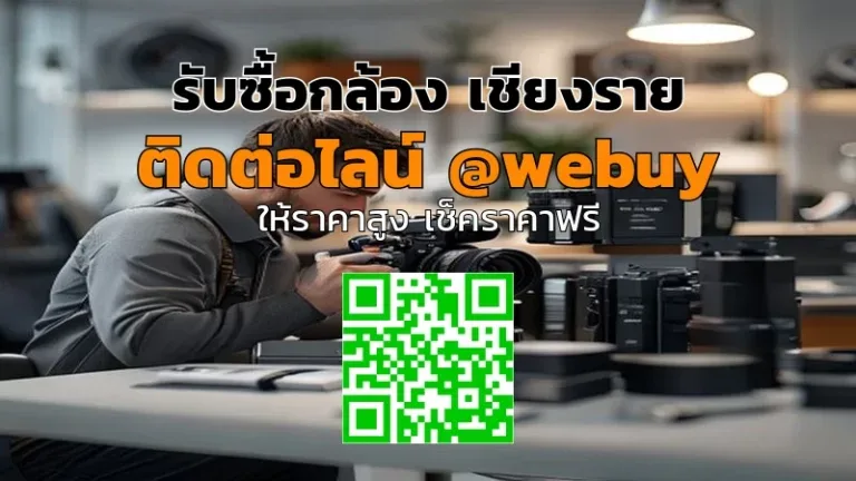รับซื้อกล้อง เชียงราย รับราคาดี ขายง่าย สะดวก | Winner IT