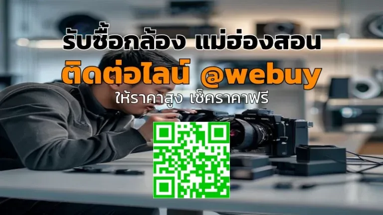 รับซื้อกล้อง แม่ฮ่องสอน ราคาดี ประเมินไว ขายง่าย | Winner IT