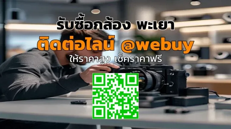 รับซื้อกล้อง พะเยา ราคาดี เช็กสภาพฟรี ปลอดภัย | Winner IT