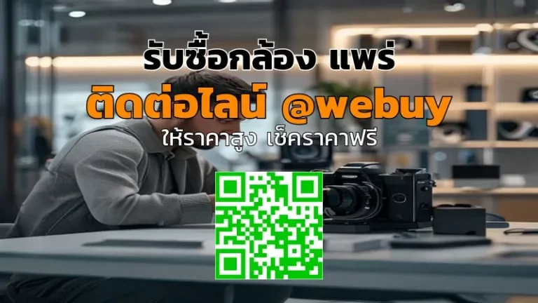 รับซื้อกล้อง แพร่ ราคาดี ปลอดภัย ขายง่าย | Winner IT