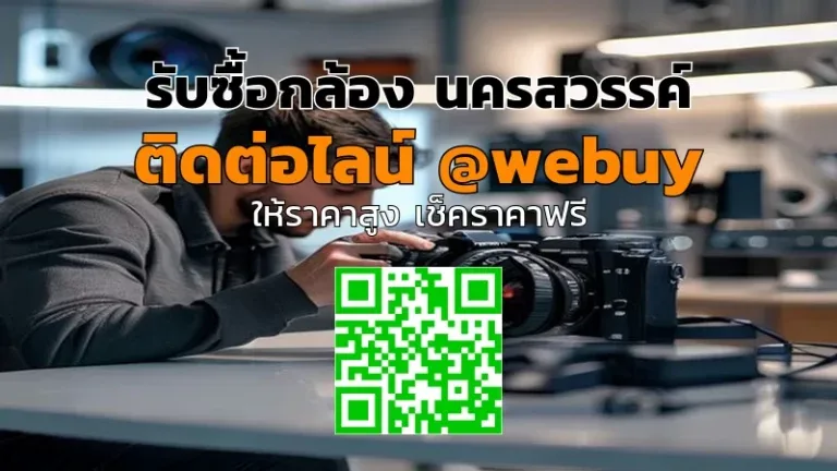 รับซื้อกล้อง นครสวรรค์ ราคาดี ขายง่าย ปลอดภัย | Winner IT