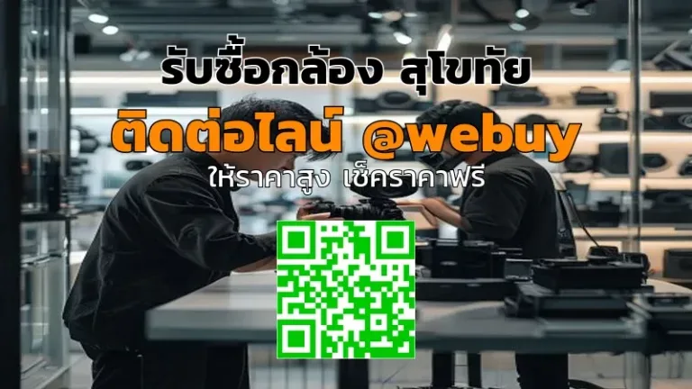 รับซื้อกล้อง สุโขทัย มือสอง ราคาดี ขายง่าย | Winner IT
