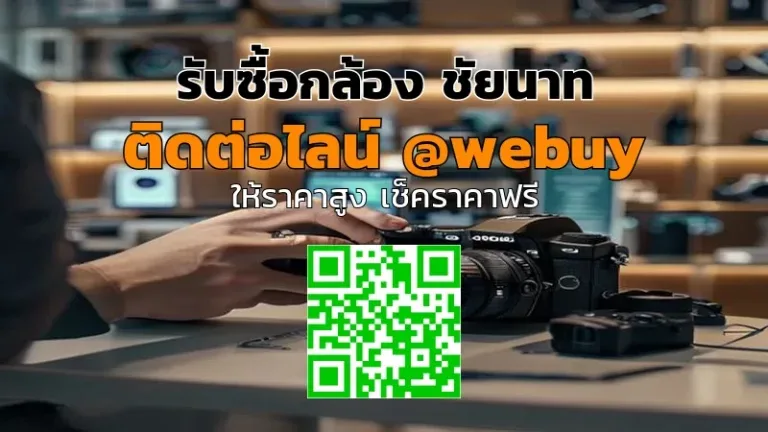 รับซื้อกล้อง ชัยนาท ราคาดี ขายง่าย ปลอดภัย | Winner IT