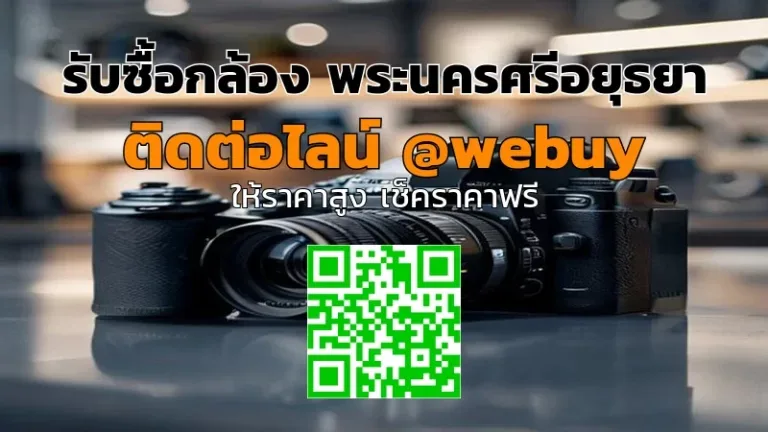 รับซื้อกล้อง พระนครศรีอยุธยา ราคาดี ประเมินไว ขายง่าย | Winner IT