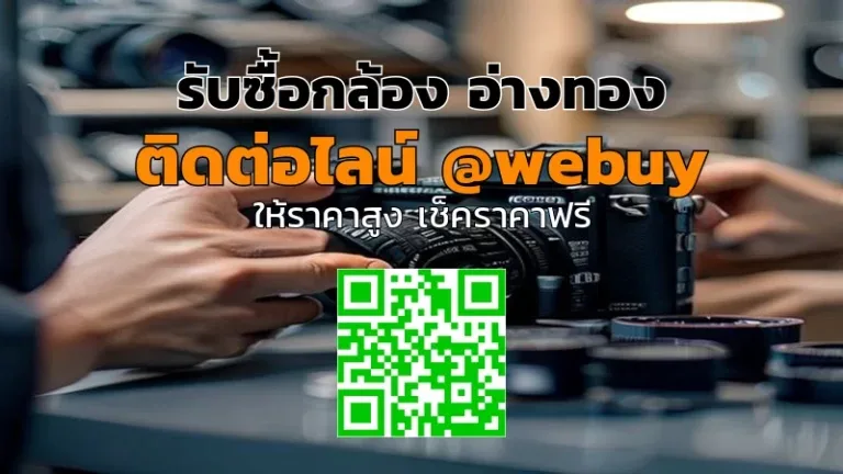 รับซื้อกล้อง อ่างทอง ราคาดี ขายง่าย ปลอดภัย | Winner IT