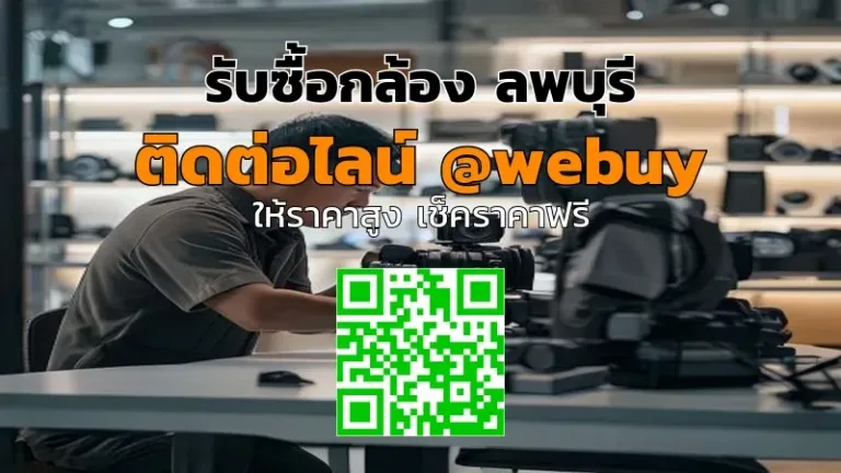 รับซื้อกล้อง ลพบุรี ราคาดี ขายง่าย ปลอดภัย | Winner IT