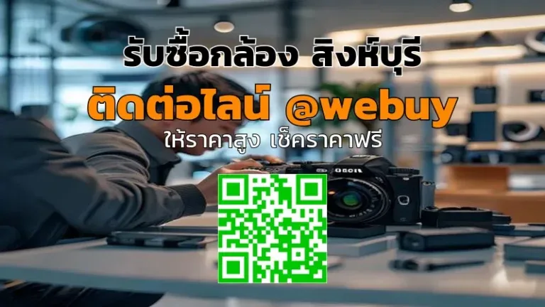 รับซื้อกล้อง สิงห์บุรี ราคาดี ปลอดภัย ขายง่าย | Winner IT