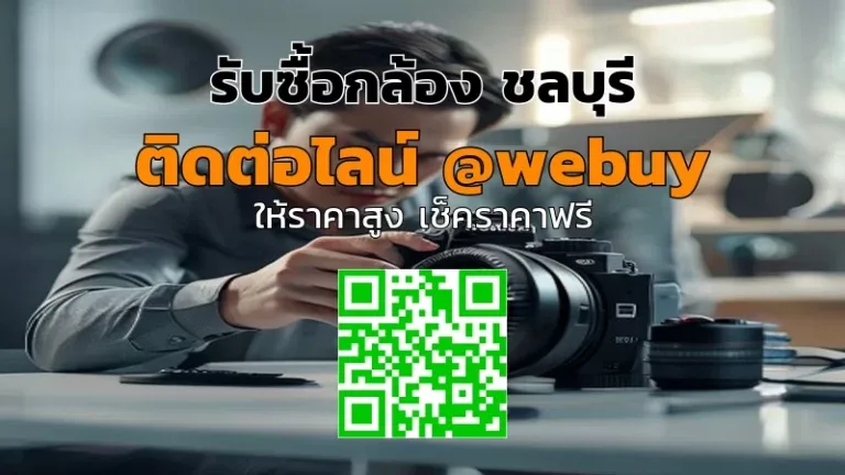 รับซื้อกล้องชลบุรี มือสอง ราคาดี ขายง่าย ปลอดภัย | Winner IT