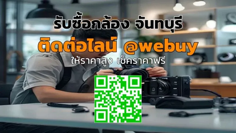 รับซื้อกล้อง จันทบุรี ราคาดี เช็กสภาพจริงจบไว | Winner IT