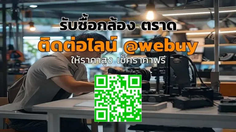 รับซื้อกล้อง ตราด ราคาดี ขายง่าย ปลอดภัย | Winner IT