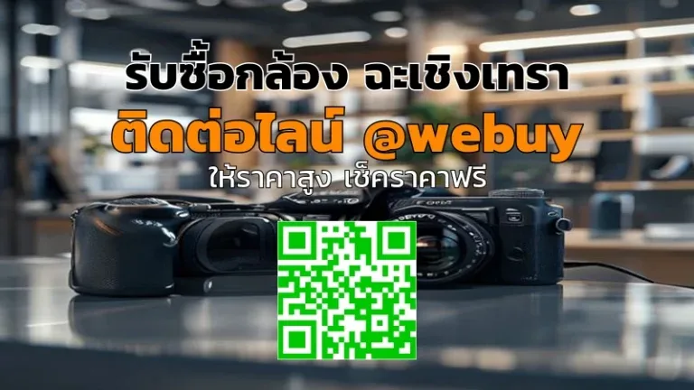 รับซื้อกล้อง ฉะเชิงเทรา รับราคาดี เช็กสภาพก่อนขาย | Winner IT