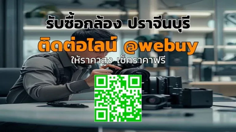 รับซื้อกล้อง ปราจีนบุรี รับราคาดี ปลอดภัย | Winner IT