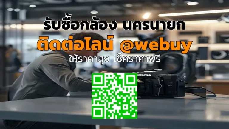 รับซื้อกล้อง นครนายก ราคาดี ขายง่าย ปลอดภัย | Winner IT