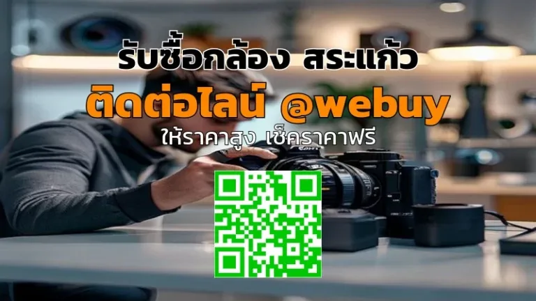 รับซื้อกล้อง สระแก้ว รับราคาดี ขายง่าย ไม่กังวล | Winner IT