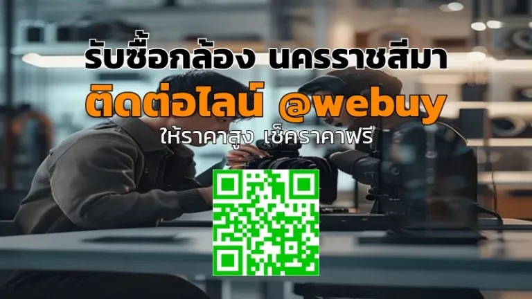 รับซื้อกล้อง นครราชสีมา ราคาดี ขายง่าย ปลอดภัย | Winner IT