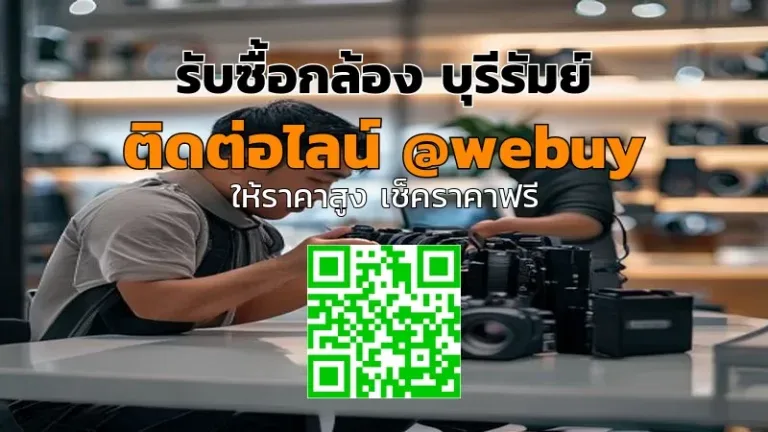 รับซื้อกล้อง บุรีรัมย์ ราคาดี ขายง่าย ปลอดภัย | Winner IT