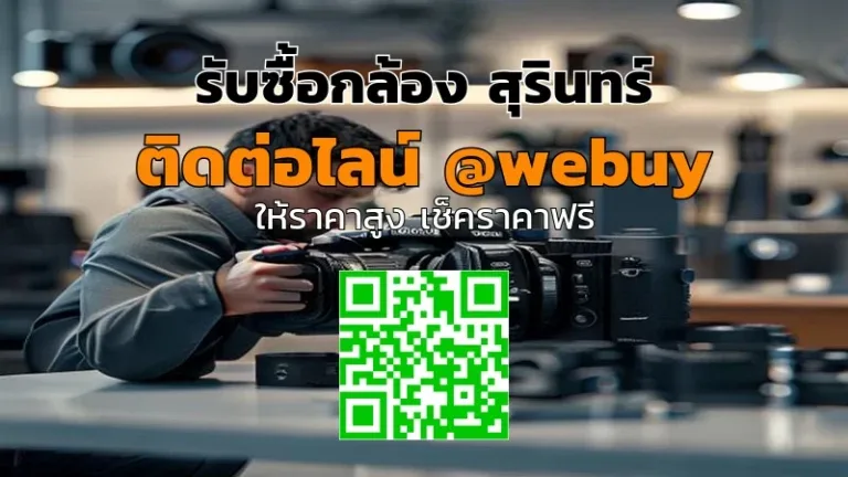 รับซื้อกล้อง สุรินทร์ ราคาดี ส่งถึงบ้าน | Winner IT