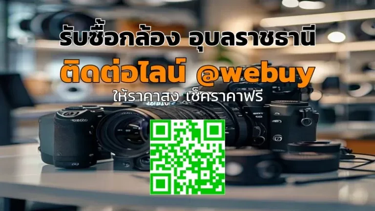 รับซื้อกล้อง อุบลราชธานี ราคาดี ขายง่าย ปลอดภัย | Winner IT