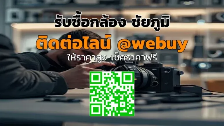 รับซื้อกล้อง ชัยภูมิ ราคาดี เช็กสภาพจริง ขายง่าย | Winner IT