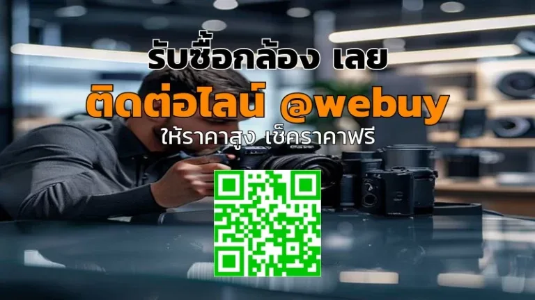 รับซื้อกล้องเลย ราคาดี เช็กสภาพจริง รับเงินไวทั่วไทย | Winner IT