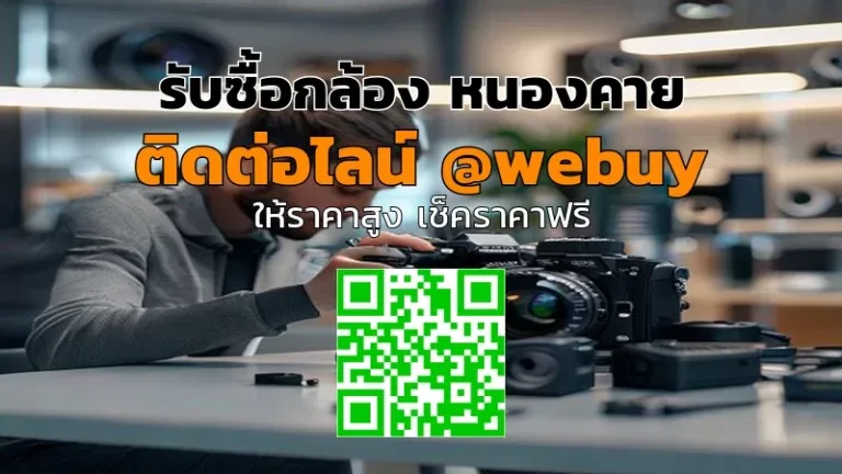 รับซื้อกล้อง หนองคาย ราคาดี ขายง่าย ปลอดภัย | Winner IT