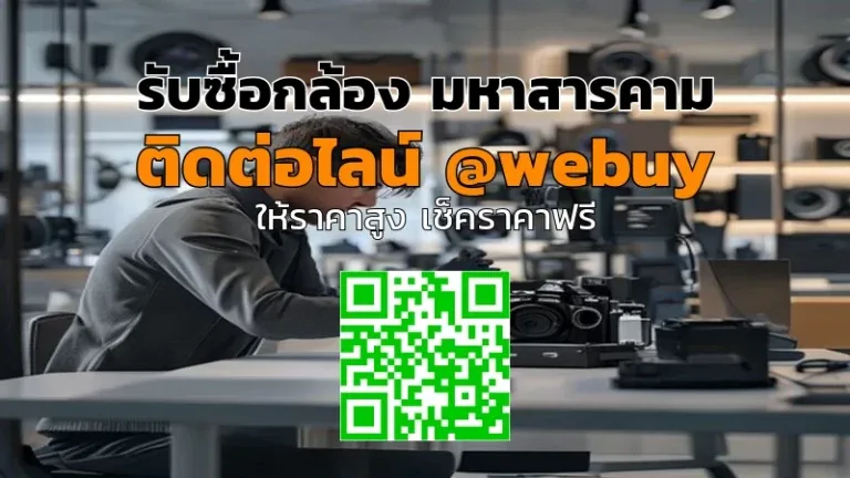 รับซื้อกล้อง มหาสารคาม รับราคาดี ขายง่าย ปลอดภัย | Winner IT