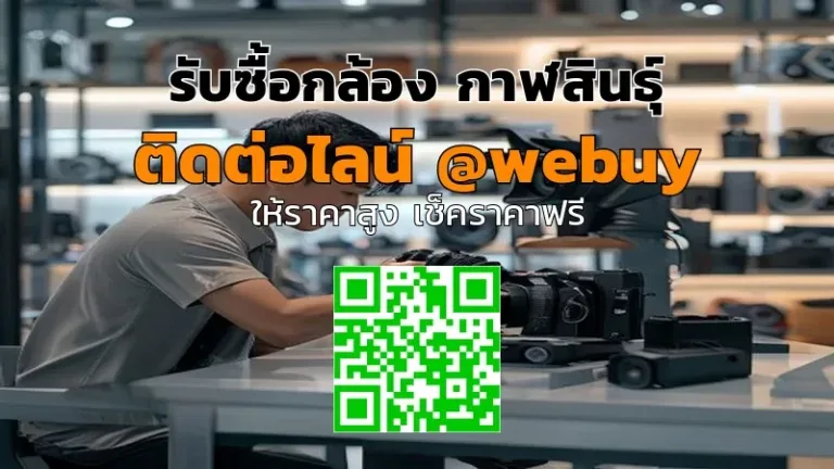 รับซื้อกล้อง กาฬสินธุ์ ราคาดี ขายง่าย ปลอดภัย | Winner IT