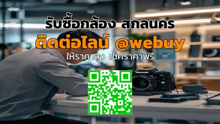 รับซื้อกล้อง สกลนคร ราคาดี ขายง่าย ปลอดภัย | Winner IT