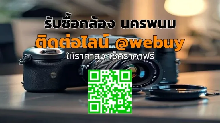 รับซื้อกล้อง นครพนม ราคาดี ขายง่าย ปลอดภัย | Winner IT