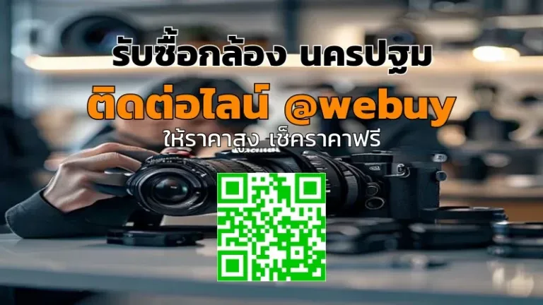 รับซื้อกล้อง นครปฐม ราคาดี ขายไว ปลอดภัย | Winner IT