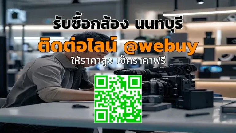 รับซื้อกล้อง นนทบุรี รับราคาดี ส่งไว ปลอดภัย | Winner IT