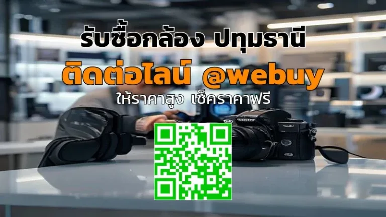 รับซื้อกล้อง ปทุมธานี ราคาดี ขายง่าย ปลอดภัย | Winner IT
