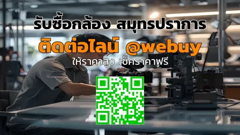 รับซื้อกล้อง สมุทรปราการ ราคาดี ขายง่าย ปลอดภัย | Winner IT