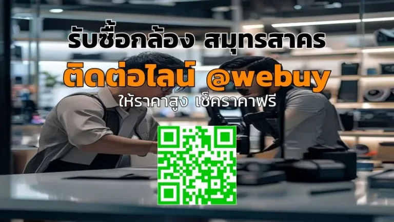 รับซื้อกล้อง สมุทรสาคร ราคาดี ตรวจของจริง | Winner IT