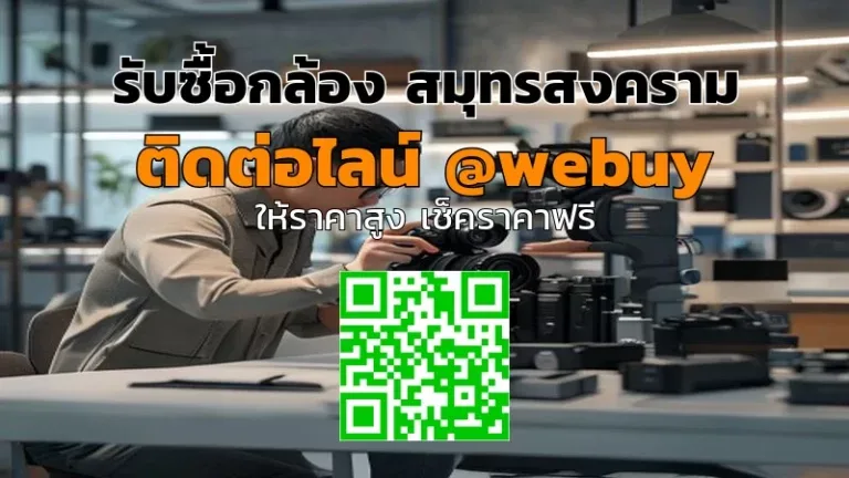 รับซื้อกล้อง สมุทรสงคราม ราคาดี ขายง่าย ปลอดภัย | Winner IT