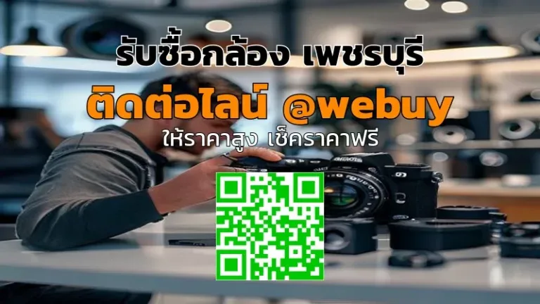 รับซื้อกล้อง เพชรบุรี ราคาดี ขายง่าย ปลอดภัย | Winner IT