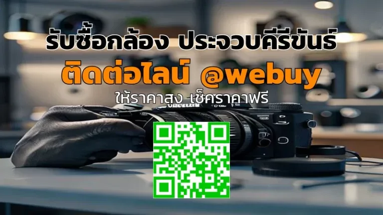 รับซื้อกล้อง ประจวบคีรีขันธ์ ราคาดี รวดเร็ว ปลอดภัย | Winner IT