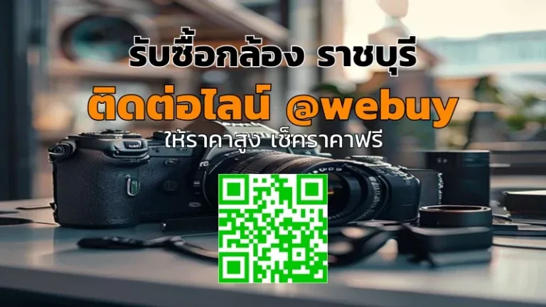รับซื้อกล้อง ราชบุรี รับราคาดี ขายง่าย ปลอดภัย | Winner IT